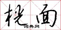 桄榔須的意思_桄榔須的解釋_國語詞典