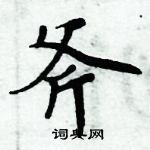 周炳元寫的硬筆楷書斧