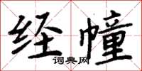 周炳元經幢楷書怎么寫