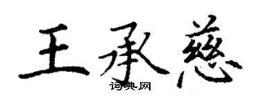 丁謙王承慈楷書個性簽名怎么寫