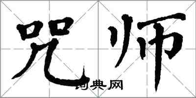 翁闓運咒師楷書怎么寫