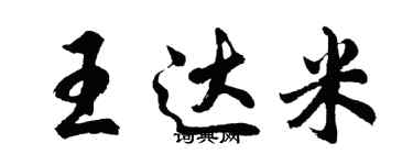 胡問遂王達米行書個性簽名怎么寫