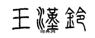 曾慶福王漢鈴篆書個性簽名怎么寫