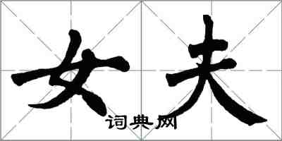 翁闓運女夫楷書怎么寫