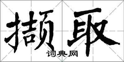 翁闓運擷取楷書怎么寫