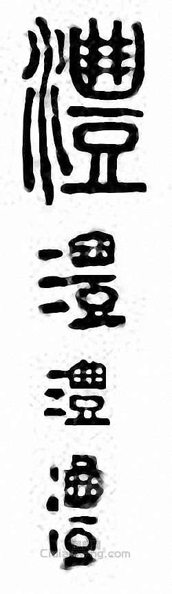 “灃”篆刻印章