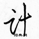 駱恆光寫的硬筆行書計