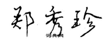 曾慶福鄭秀珍行書個性簽名怎么寫