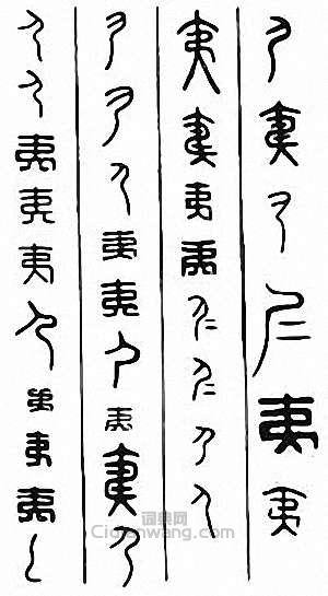 “夷”篆刻印章