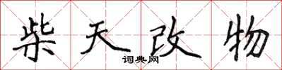 侯登峰柴天改物楷書怎么寫