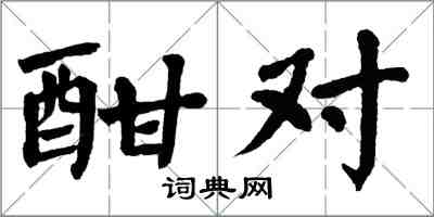 翁闓運酣對楷書怎么寫