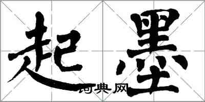 翁闓運起墨楷書怎么寫