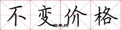 荊霄鵬不變價格楷書怎么寫