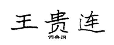 袁強王貴連楷書個性簽名怎么寫