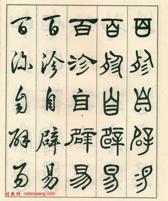 鄧散木《五體書正氣歌》