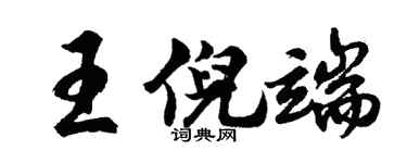 胡問遂王倪端行書個性簽名怎么寫