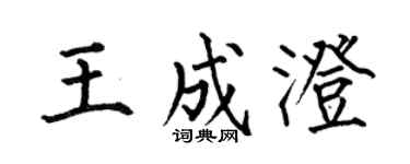 何伯昌王成澄楷書個性簽名怎么寫