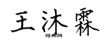 何伯昌王沐霖楷書個性簽名怎么寫