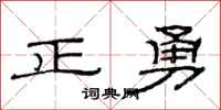 范連陞正勇隸書怎么寫