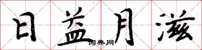 周炳元日益月滋楷書怎么寫