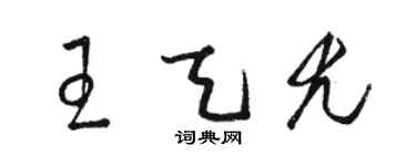 駱恆光王天尤草書個性簽名怎么寫