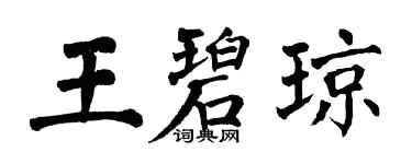 翁闓運王碧瓊楷書個性簽名怎么寫