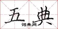 侯登峰五典楷書怎么寫