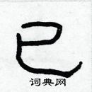 林少明寫的硬筆隸書已