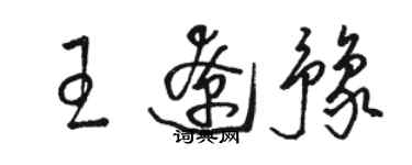 駱恆光王遼豫草書個性簽名怎么寫