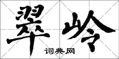 翁闓運翠嶺楷書怎么寫