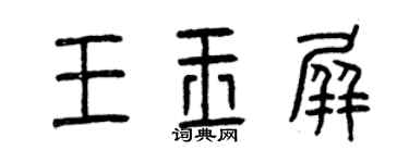 曾慶福王玉屏篆書個性簽名怎么寫