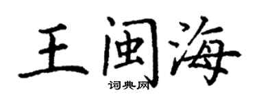 丁謙王閩海楷書個性簽名怎么寫