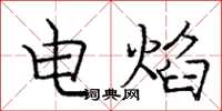 龐中華電焰楷書怎么寫