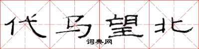 范連陞代馬望北隸書怎么寫