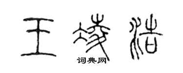 陳聲遠王凌浩篆書個性簽名怎么寫