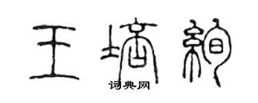 陳聲遠王培絢篆書個性簽名怎么寫