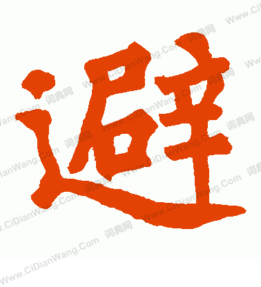 白道生碑寫的避