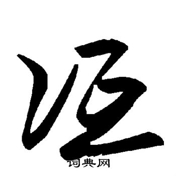崢楷書書法_崢字書法_楷書字典