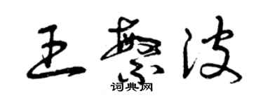 曾慶福王繁波草書個性簽名怎么寫