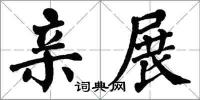 翁闓運親展楷書怎么寫