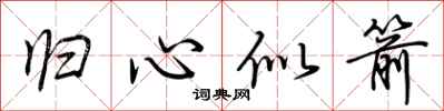 荊霄鵬歸心似箭行書怎么寫