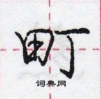 龐中華寫的硬筆行書町