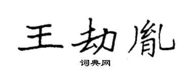袁強王劫胤楷書個性簽名怎么寫