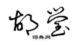 曾慶福胡瑩草書個性簽名怎么寫