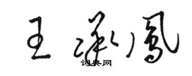 駱恆光王承鳳草書個性簽名怎么寫