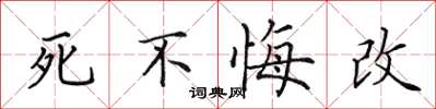 田英章死不悔改楷書怎么寫