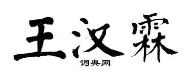 翁闓運王漢霖楷書個性簽名怎么寫