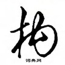 鄧散木寫的硬筆行書構