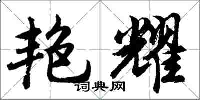 胡問遂艷耀行書怎么寫