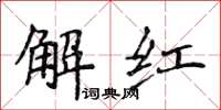 侯登峰解紅楷書怎么寫